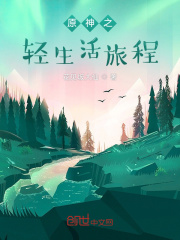 原神之轻生活旅程在线阅读