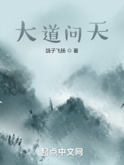 大道问天在线阅读