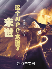 末世：这个NPC太猛了在线阅读