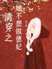 清穿之她不想做德妃在线阅读