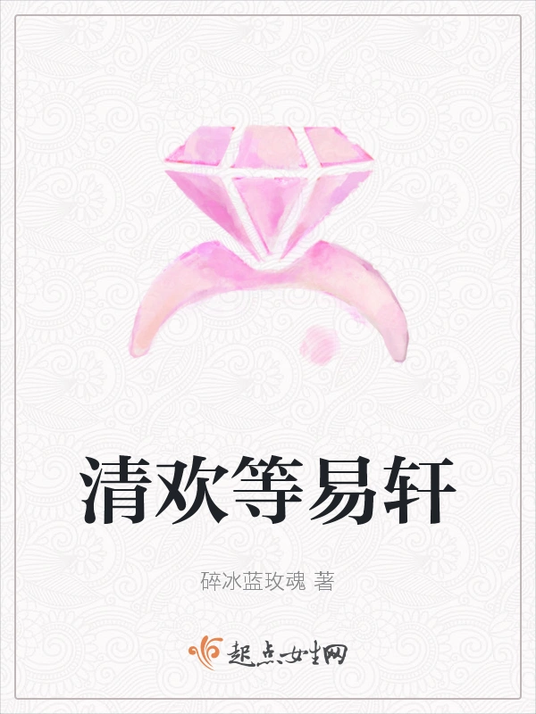 清欢等易轩
