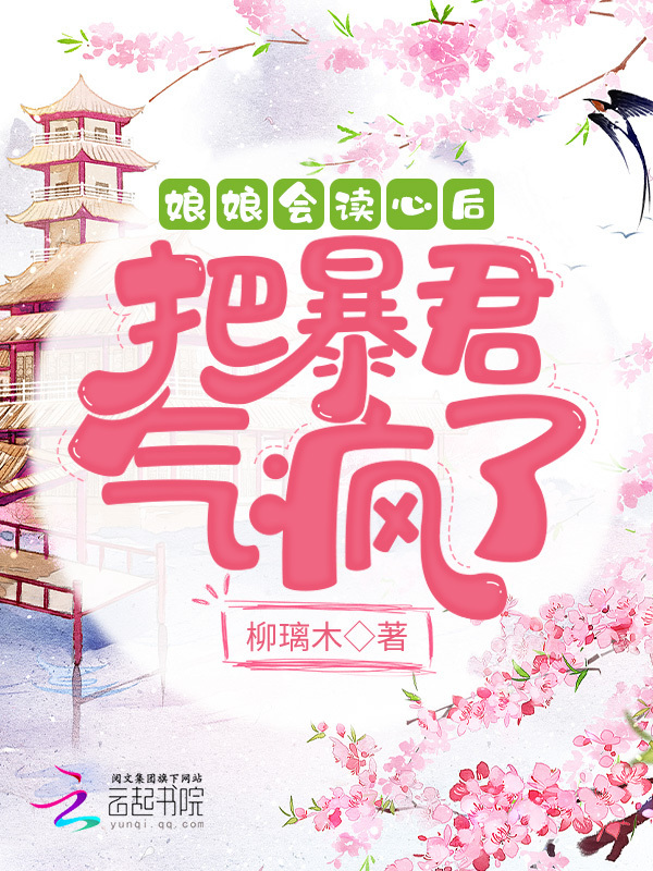 娘娘会读心后把暴君气疯了