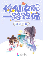 修仙女配一路跑偏在线阅读