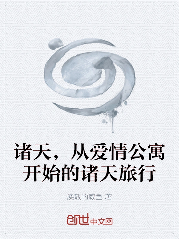 诸天，从爱情公寓开始的诸天旅行