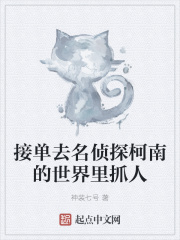 接单去名侦探柯南的世界里抓人在线阅读