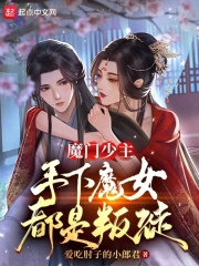 魔门少主，手下魔女都是叛徒在线阅读