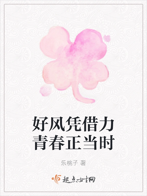好风凭借力青春正当时