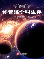 荒野独居：你管这个叫生存？在线阅读