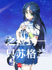 名侦探柯南之捡到一只苏格兰在线阅读