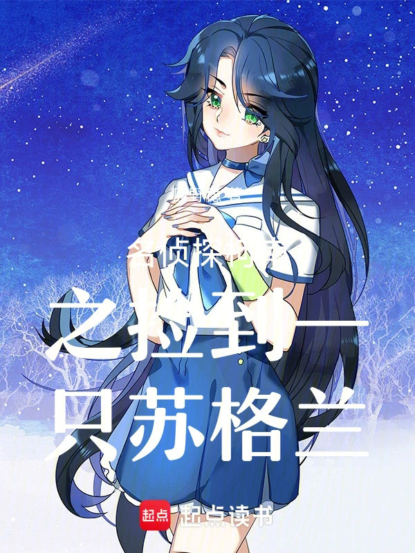 名侦探柯南之捡到一只苏格兰