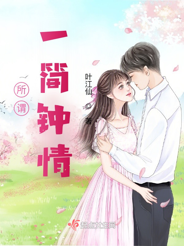 所谓，一简钟情！