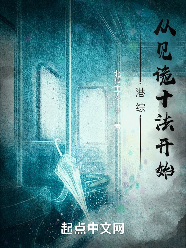 港综从神诡秘法开始在线阅读