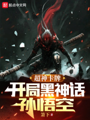 超神卡牌：开局黑神话孙悟空