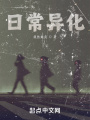 日常异化在线阅读