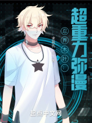 忍界木叶：超重力弥漫在线阅读