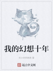 我的幻想十年在线阅读