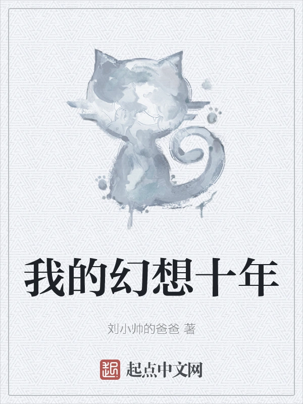 我的幻想十年