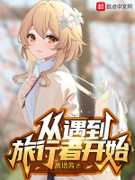 原神：从遇到旅行者开始封面