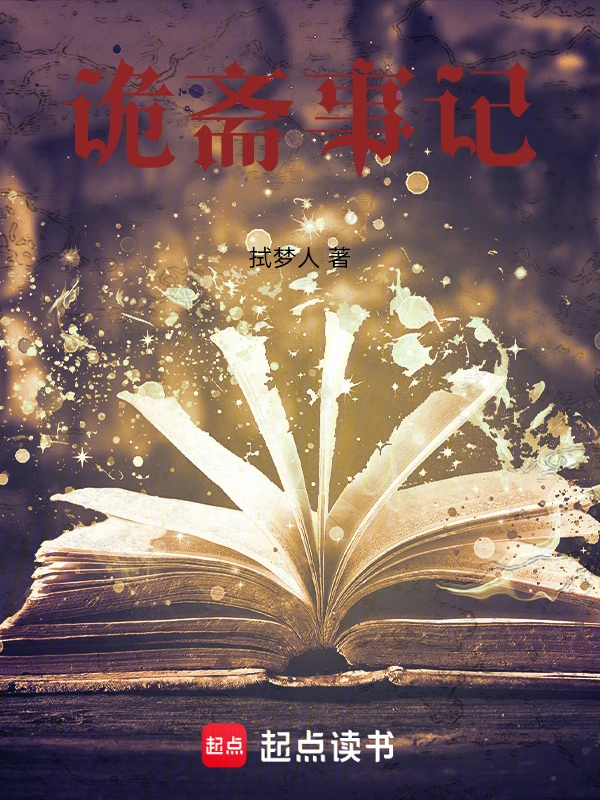 诡斋事记