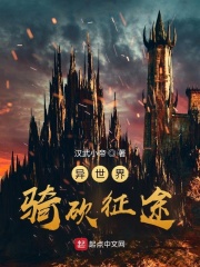 异世界骑砍征途在线阅读