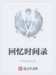 回忆时间录在线阅读