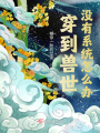 穿到兽世没有系统怎么办！在线阅读
