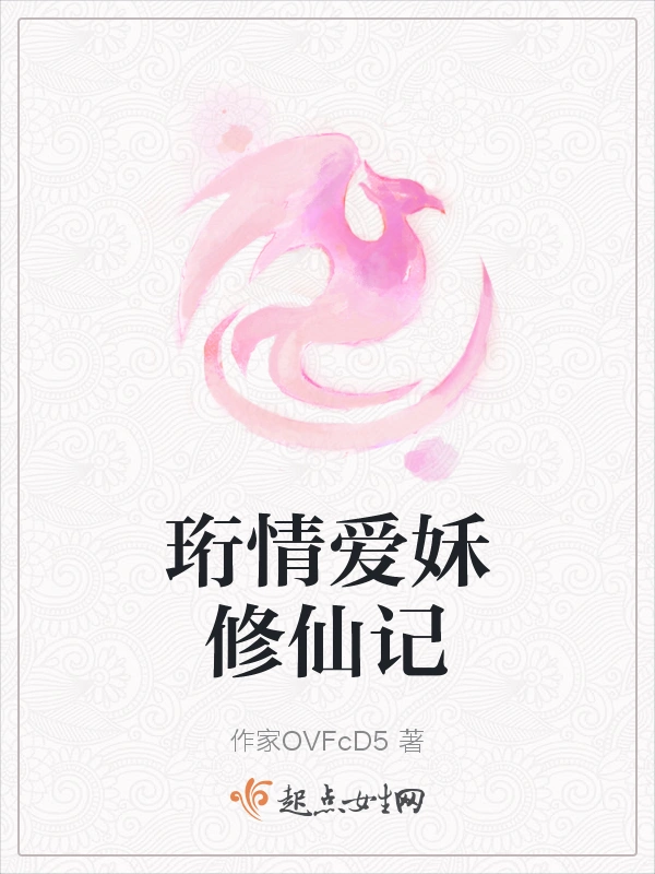 珩情爱姀修仙记
