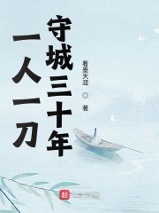 一人一刀，守城三十年在线阅读