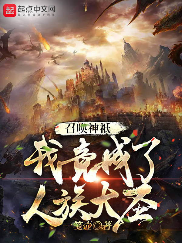 召唤神祇，我竟成了人族大圣在线阅读