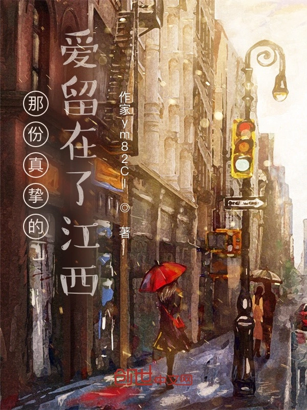 那份真挚的爱留在了江西