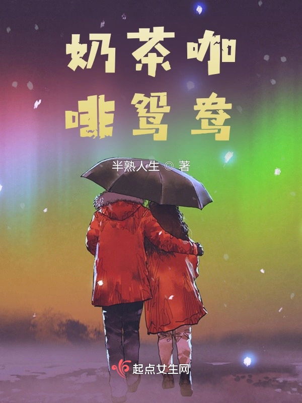 奶茶咖啡鸳鸯