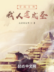 穿越皇朝：我人道成圣