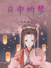 月中祈梦