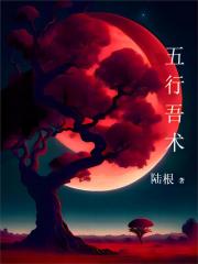五行吾术在线阅读
