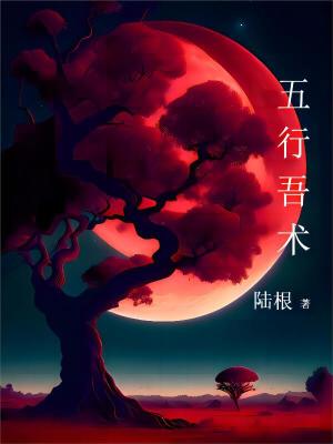 五行吾术在线阅读