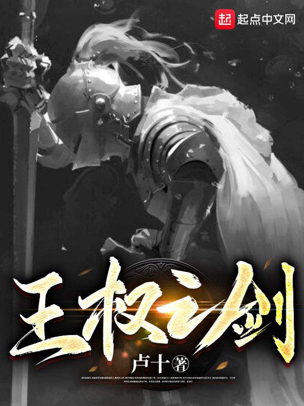 王权之剑在线阅读