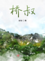 桥叔在线阅读