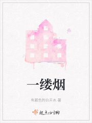 一缕烟在线阅读