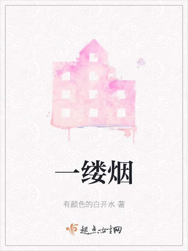 一缕烟