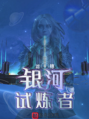 银河试炼者在线阅读