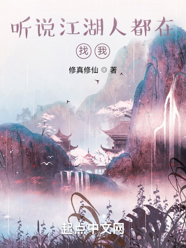 听说江湖人都在找我