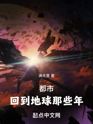 回到地球那些年