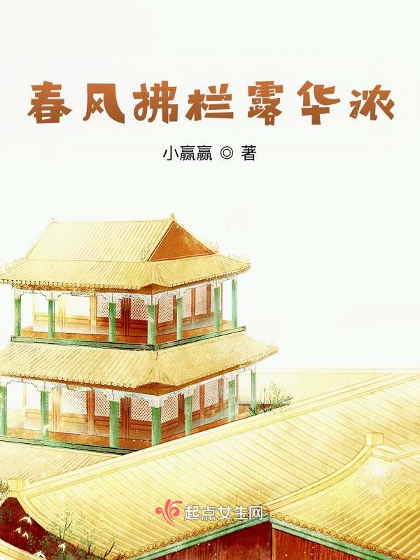 春风拂栏露华浓