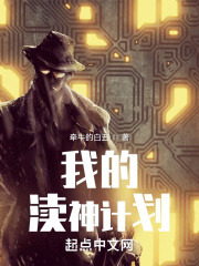 我的渎神计划在线阅读