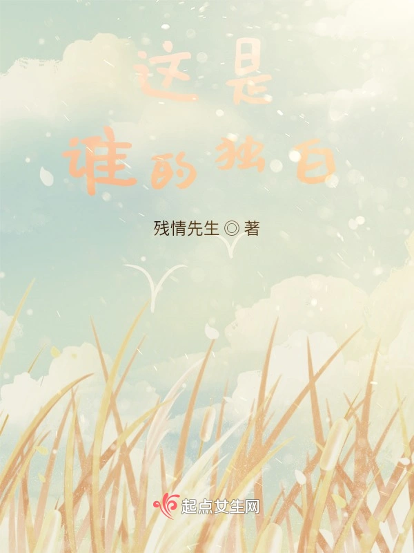 这是谁的独白