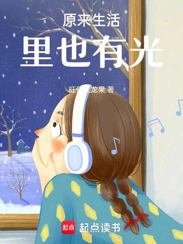 原来生活里也有光