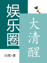娱乐圈大清醒在线阅读