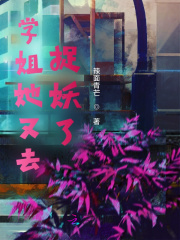学姐她又去捉妖了在线阅读
