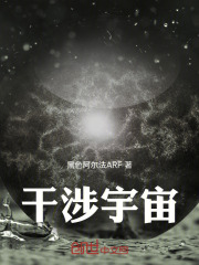 干涉宇宙在线阅读