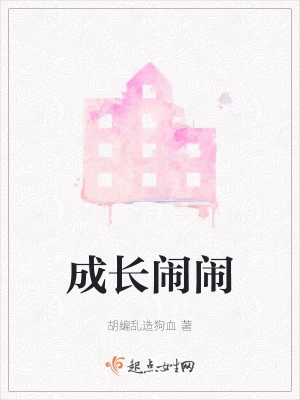 成长闹闹